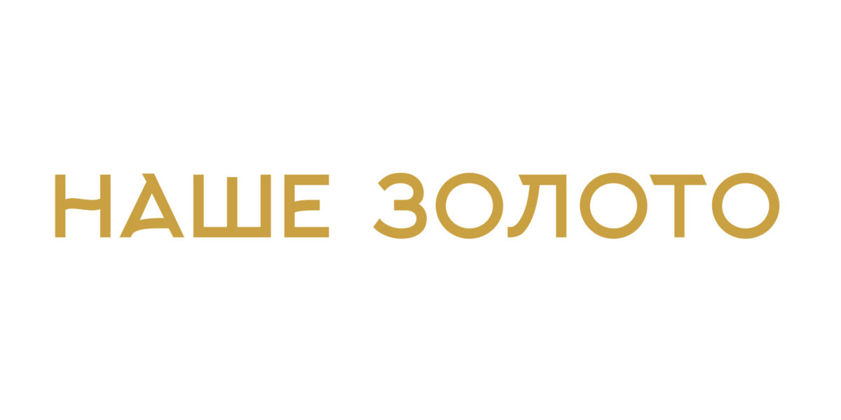 Включи нам золотую
