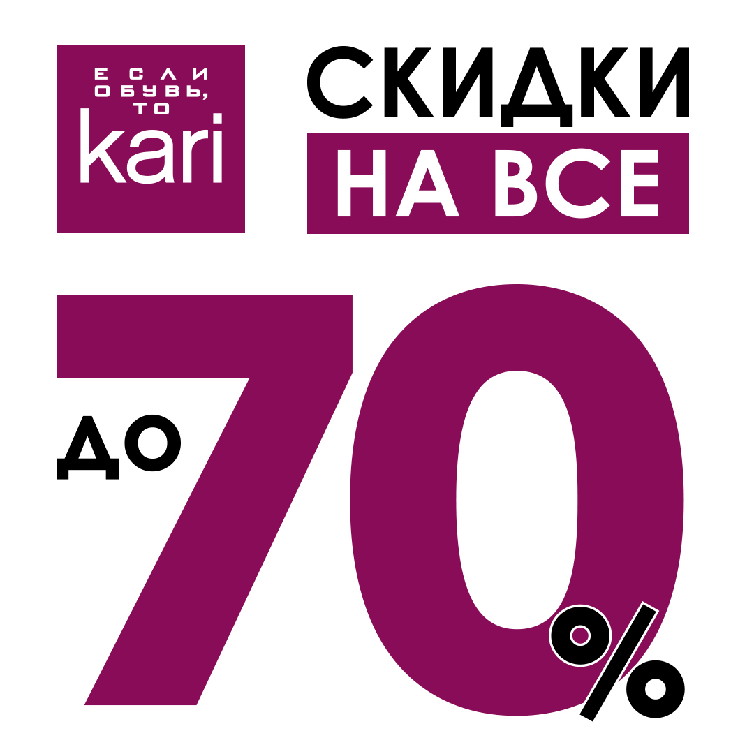 Кари 1. Скидки до 70% кари. Скидки до 70%. Кари скидка -70. Скидка 70%.