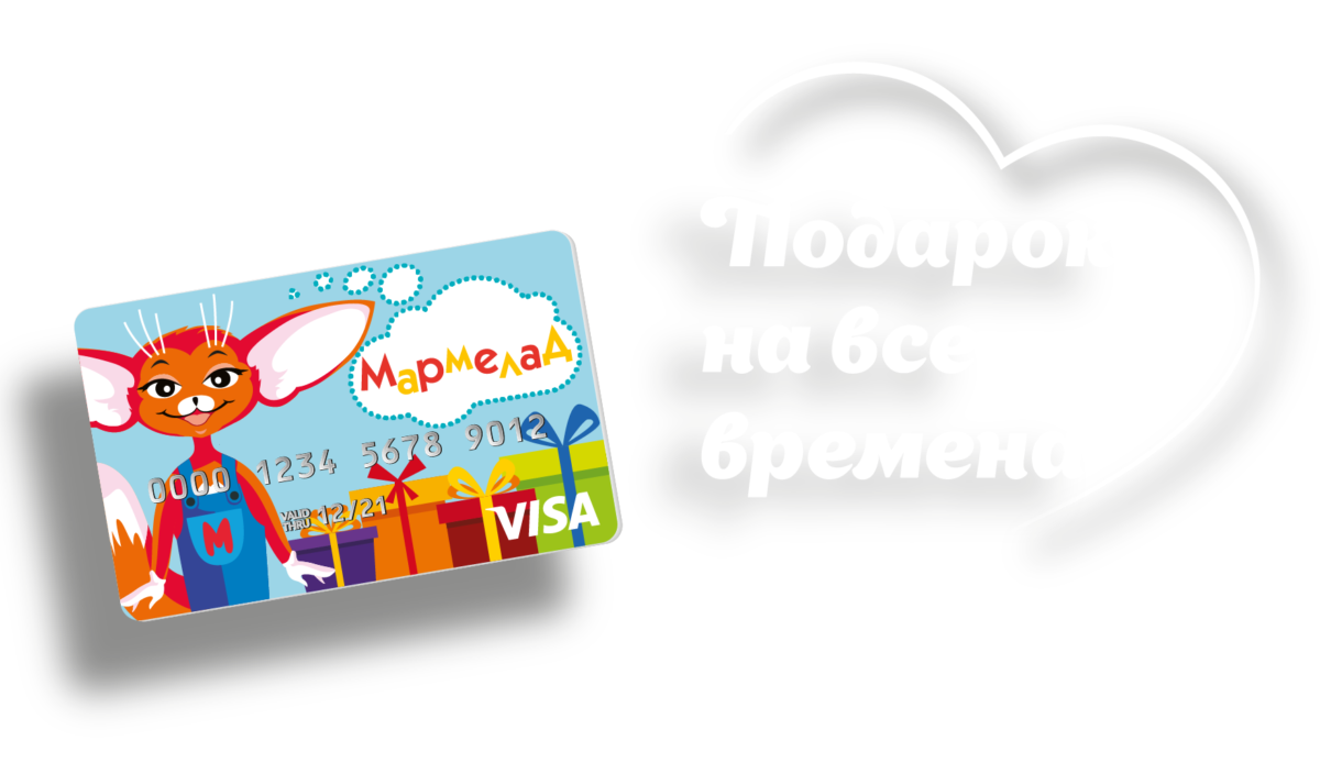 Подарочная карта мармелад